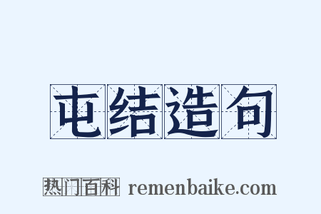 屯结造句是什么意思的图片
